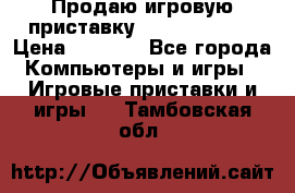 Продаю игровую приставку psp soni 2008 › Цена ­ 3 000 - Все города Компьютеры и игры » Игровые приставки и игры   . Тамбовская обл.